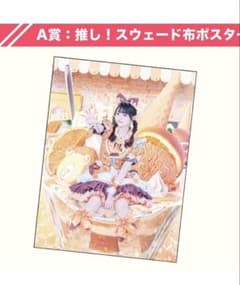 iLiFE! JAPANLiFE!くじ A賞推しスウェード布ポスター 小熊まむ - メルカリ