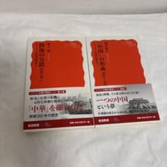 シリーズ中国の歴史　④陸海の交錯　⑤「中国」の形成 現代への展望のサムネイル