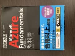 Microsoft Azure Fundamentals AZ-900 教科書のサムネイル