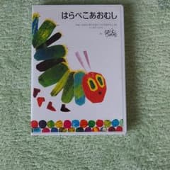 はらぺこあおむしのサムネイル