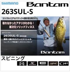 希少モデル！受注生産限定！シマノBantam 263SUL-S フィネスソリッド 希少モデル！受注生産限定！シマノBantam 263SUL-S フィネスソリッド