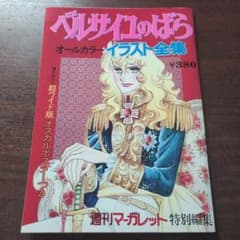 ベルサイユのばら オールカラーイラスト全集 - メルカリ