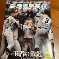 AERA増刊　慶応義塾高校のサムネイル