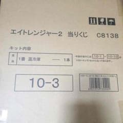 エイトレンジャー2 温冷庫 関ジャニ∞のサムネイル