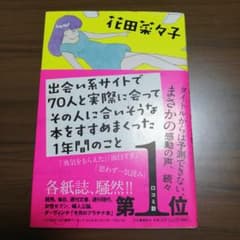 出会い系サイトで70人と会った本のサムネイル