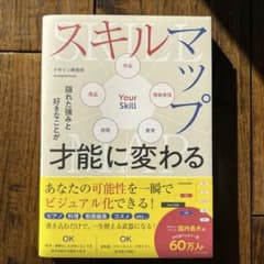 スキルマップ　隠れた強みと好きなことが才能に変わるのサムネイル