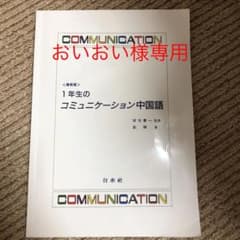 最新版 1年生のコミュニケーション中国語CD付きのサムネイル