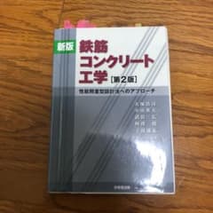 鉄筋コンクリート工学 性能照査型設計法へのアプローチのサムネイル