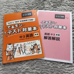 ★中3英語 でるモン テスト対策本★のサムネイル