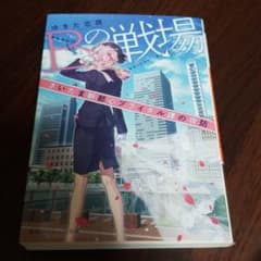 Bの戦場 さいたま新都心ブライダル課の攻防のサムネイル