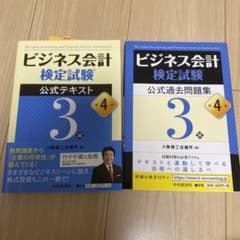 ビジネス会計検定試験公式テキスト3級/ビジネス会計検定試験公式問題集3級のサムネイル