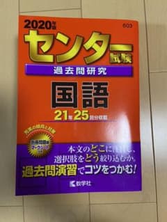 センター試験過去問研究 国語のサムネイル