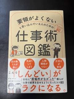 要領がよくないと思い込んでいる人のための仕事術図鑑のサムネイル