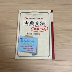 ビルドアップノート 古典文法 基本ドリルのサムネイル