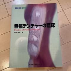 無痛デンチャーの臨床　　中尾勝彦　著のサムネイル
