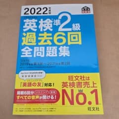 英検準2級 過去6回全問題集 2022年度版 旺文社のサムネイル