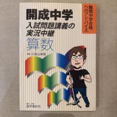 開成中学 入試問題講義の実況中継 算数のサムネイル
