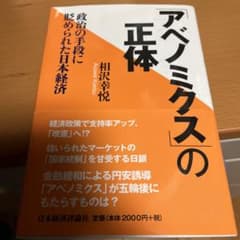 「アベノミクス」の正体 政治の手段に貶められた日本経済 明治大学のサムネイル
