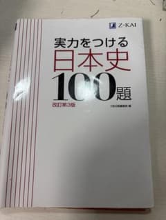 実力をつける日本史100題 改訂第3版のサムネイル