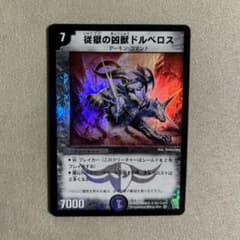 デュエマ 従獄の凶獣ドルベロス 1枚 初期 - メルカリ