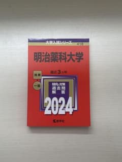 明治薬科大学 2024年版 大学入試シリーズ 教学社のサムネイル