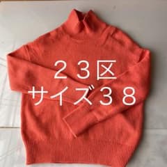 ２３区　ニット セーター　オレンジのサムネイル