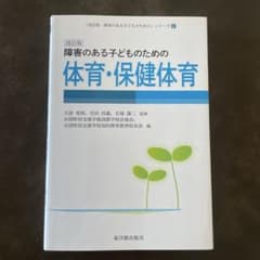 障害のある子どものための体育・保健体育のサムネイル