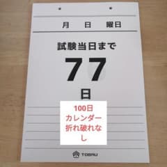 100日合格カレンダー受験テスト試験検定のサムネイル