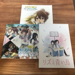 響け！ユーフォニアム リズと青い鳥 パンフレット 3冊セット その他　入場特典のサムネイル