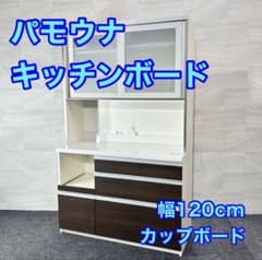 パモウナ 食器棚 120cm キッチンボード 家電 収納 レンジ台d6151