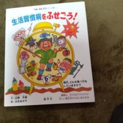 生活習慣病をふせごう!のサムネイル