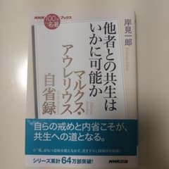 マルクス・アウレリウス自省録 = Ta eis heauton Marcus …のサムネイル
