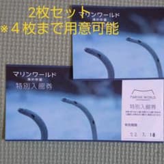マリンワールド 海の中道 入館券 2枚のサムネイル
