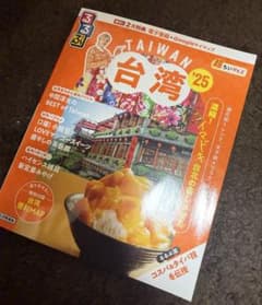 中間淳太表紙 台湾ガイド 小さい版のサムネイル