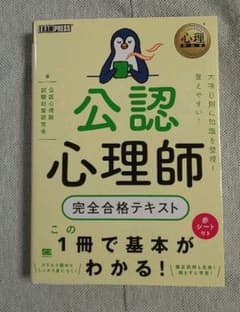 心理教科書 公認心理師 完全合格テキスト   中古品のサムネイル