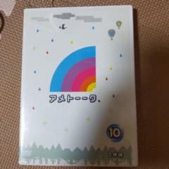 アメトーークDVD(10)〈2枚組〉のサムネイル
