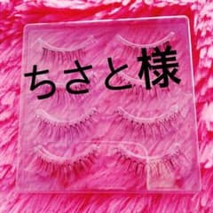 ちさと様専用のサムネイル
