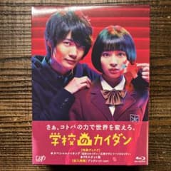 学校のカイダン』Blu-ray BOX 広瀬すず 神木隆之介 - メルカリ