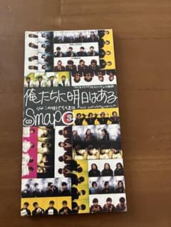 SMAP 俺たちに明日はある　CD8cmのサムネイル