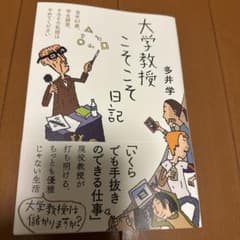 大学教授こそこそ日記のサムネイル