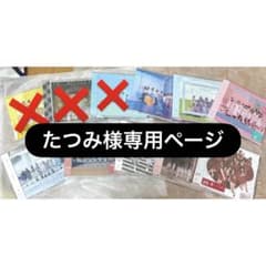 たつみ様専用ページのサムネイル