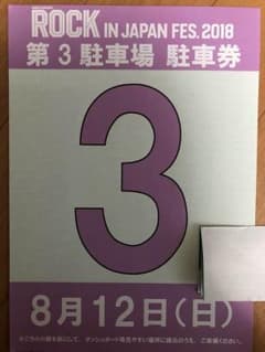 ROCK IN JAPAN 2018 8/12 駐車券のみ☆のサムネイル