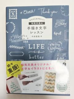 和気文具の手描き文字レッスン 今田里美のサムネイル