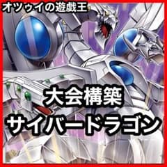 大会構築 サイバードラゴンデッキ 未来融合フューチャーフュージョン