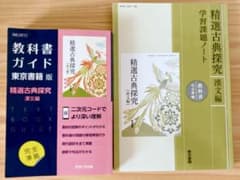 精選古典探究 漢文編 教科書ガイドと学習課題ノートセットのサムネイル