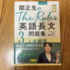 関正生のThe Rules英語長文問題集 大学入試 3のサムネイル