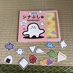シナぷしゅ synapusyu 20ページ 絵本　磁石絵本のサムネイル