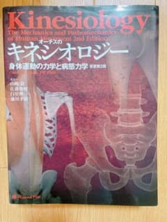 オーチスのキネシオロジー 身体運動の力学と病態力学のサムネイル