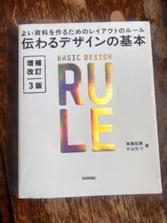 伝わるデザインの基本 増補改訂3版 高橋佑磨 片山なつ デザイン 本のサムネイル