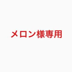 メロン様専用のサムネイル